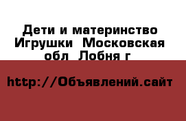 Дети и материнство Игрушки. Московская обл.,Лобня г.